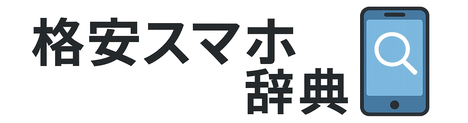 格安スマホ辞典｜SIＭと機種比較